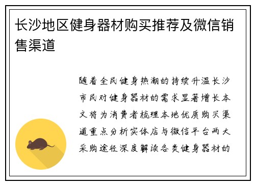 长沙地区健身器材购买推荐及微信销售渠道
