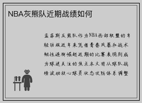 NBA灰熊队近期战绩如何